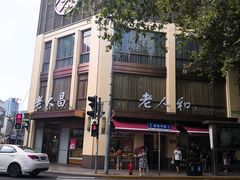 -老大昌(淮海中路店)
