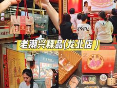 -老潮兴粿品(龙北店)
