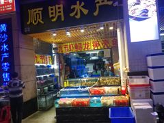 门面-盛港湾海鲜食府(黄沙店)