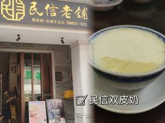 -民信老铺(双皮奶博物馆店)