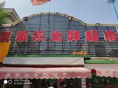 -聚家乐生鲜超市(枫林路店)