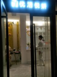 -优活悦妍美肤养生抗衰中心