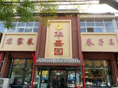 门面-华盛园卷子王农家菜水库鱼
