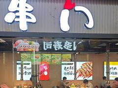 -串门小炉子自助烧烤·小火锅(南京首店)