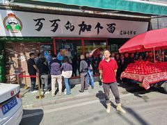-歹歹的加个面过油肉拌面