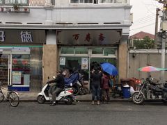 门面-万寿斋(山阴路店)