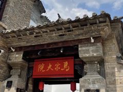 -马家大院