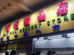 门面-百花传统甜品店(原址店)