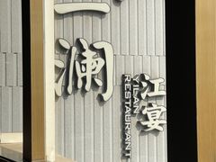 -一澜江宴·江景地标楚菜(江滩公园店)
