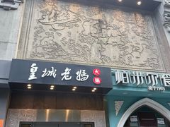 -皇城老妈(德胜店)