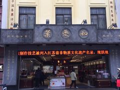 门面-叶受和(观前街店)