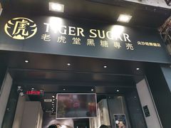 门面-老虎堂黑糖专壳 (尖沙咀乐道店)