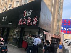 门面-陈公包子(文化西路店)