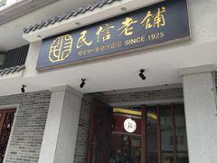 -民信老铺(双皮奶博物馆店)