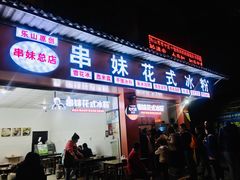门面-串妹花式冰粉(乐山总店)