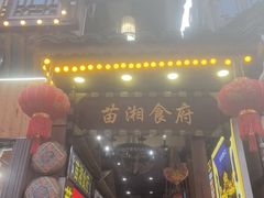 -苗湘食府(十年店)