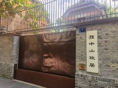 -上海孙中山故居纪念馆