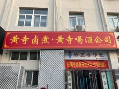 -黄寺卤煮·黄寺喝酒公司
