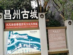 -昌州古城