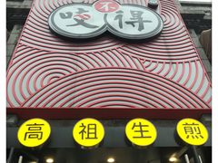门面-咬不得高祖生煎·简餐(高银街店)