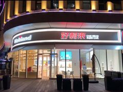 -好利来(万卉路店)