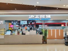 -沪上阿姨鲜果茶(世纪金源店)