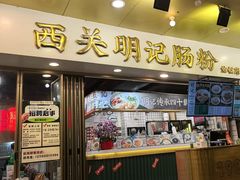 -西关明记肠粉(荔枝湾店)