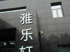-北京海淀雅乐轩酒店