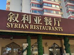 -BRBR叙利亚餐厅(总店)
