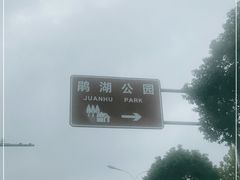 -海宁鹃湖公园