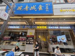 -清真·金城老碗牛肉面揪面片(兰州总店)