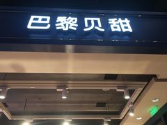 -PARIS BAGUETTE巴黎贝甜(西站食宝街店)