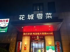 -花城粤菜餐厅(高新区店)