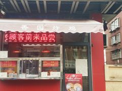 门面-香园炸鸡(鞍山西道店)
