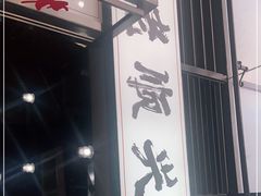 门面-老顺兴干拌面(雨花亭店)