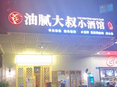 门面-就你餐厅(体育西横街店)