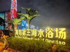 -青岛第三海水浴场