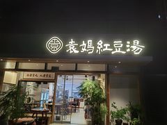 -袁妈红豆汤(重庆总店)