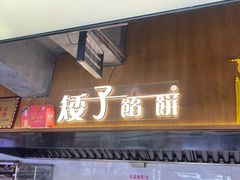 -矮子馅饼(大成路店)