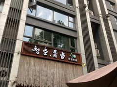 -青春韩国料理(光环店)
