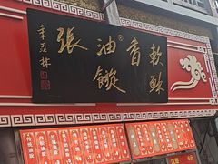 -油旋张(大观园店)