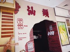 门面-茶月山·潮汕茶店(天河北店)
