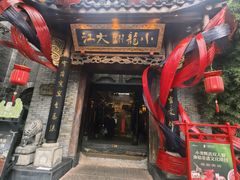 -小龙翻大江文化火锅(宽窄店)