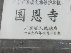 -国恩寺