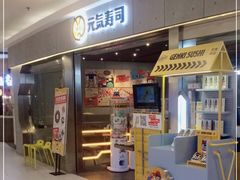 门面-元气寿司(东方宝泰店)