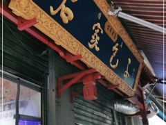 门面-清真石家包子(大皮院总店)