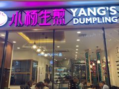 门面-小杨生煎(香港名都店)