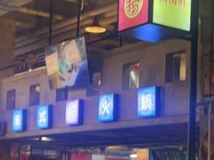 -捞围鲜·港式打边炉(海阳路店)