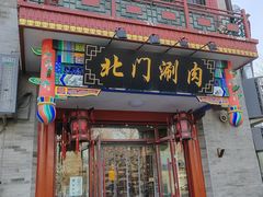 -北门涮肉·铜锅涮肉(南锣鼓巷店)