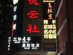 -德云社(三里屯店)